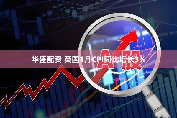 华盛配资 英国1月CPI同比增长3%