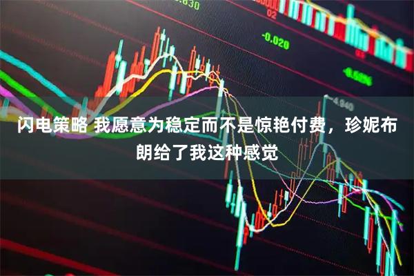 闪电策略 我愿意为稳定而不是惊艳付费，珍妮布朗给了我这种感觉