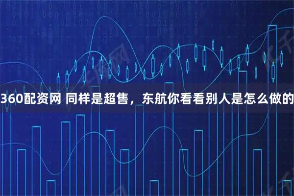 360配资网 同样是超售，东航你看看别人是怎么做的