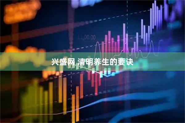 兴盛网 清明养生的要诀