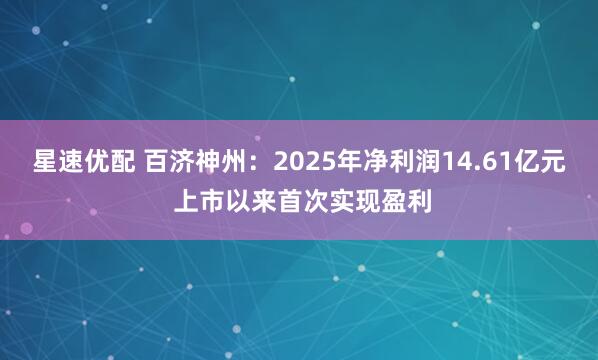 星速优配 百济神州：2025年净利润14.61亿元 上市以来首次实现盈利