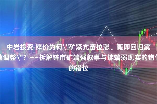 中岩投资 锌价为何