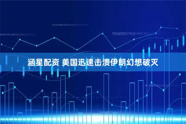 涵星配资 美国迅速击溃伊朗幻想破灭
